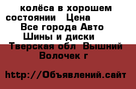 колёса в хорошем состоянии › Цена ­ 5 000 - Все города Авто » Шины и диски   . Тверская обл.,Вышний Волочек г.